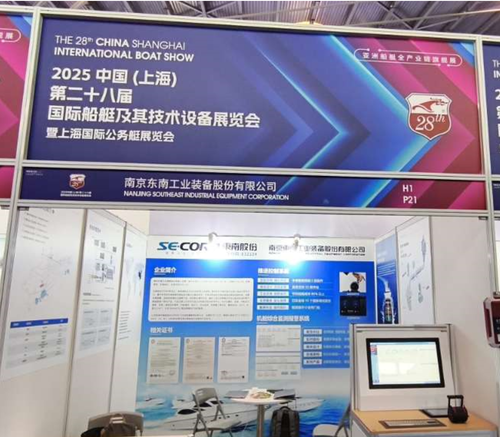 东南股份亮相第二十八届中国上海国际船艇展1.png